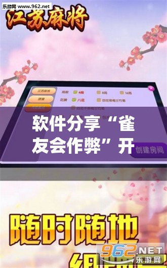 软件分享“雀友会作弊”开挂(透视)辅助教程