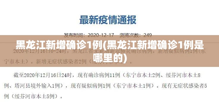 黑龙江新增确诊1例(黑龙江新增确诊1例是哪里的)