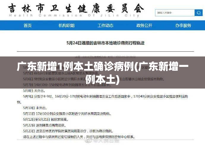 广东新增1例本土确诊病例(广东新增一例本土)