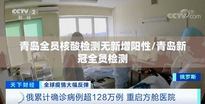 青岛全员核酸检测无新增阳性/青岛新冠全员检测 青岛全员核酸检测无新增阳性/青岛新冠全员检测