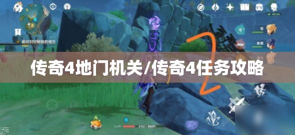 传奇4地门机关/传奇4任务攻略 传奇4地门机关/传奇4任务攻略