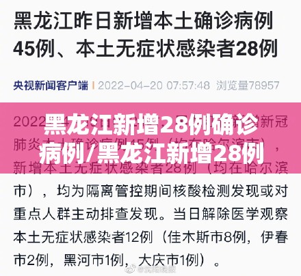 黑龙江新增28例确诊病例/黑龙江新增28例确诊 8例无症状 黑龙江新增28例确诊病例/黑龙江新增28例确诊 8例无症状