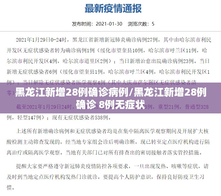 黑龙江新增28例确诊病例/黑龙江新增28例确诊 8例无症状 黑龙江新增28例确诊病例/黑龙江新增28例确诊 8例无症状