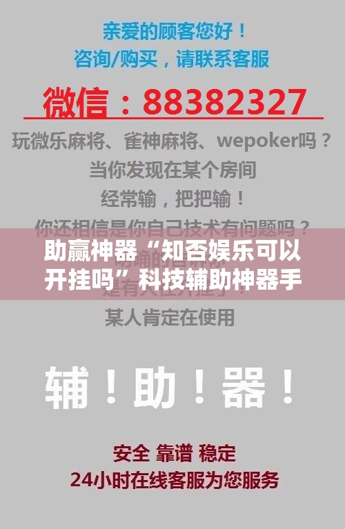 助赢神器“知否娱乐可以开挂吗”科技辅助神器手机版