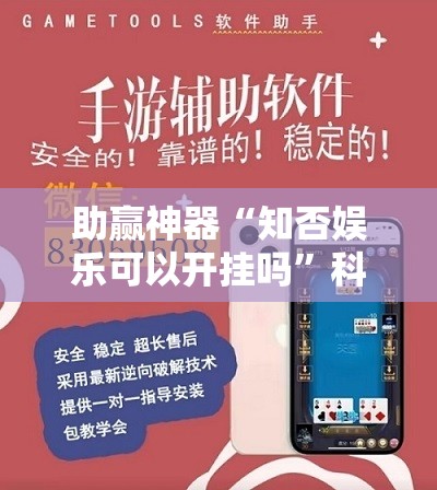 助赢神器“知否娱乐可以开挂吗”科技辅助神器手机版