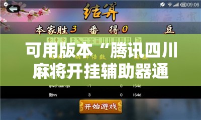 可用版本“腾讯四川麻将开挂辅助器通用版”详细分享装挂步骤
