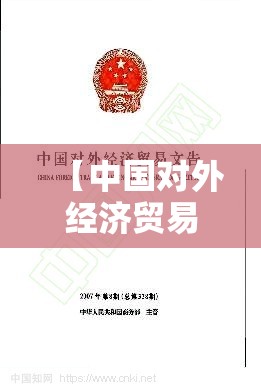 【中国对外经济贸易情况,中国对外经济贸易文告】