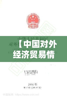 【中国对外经济贸易情况,中国对外经济贸易文告】