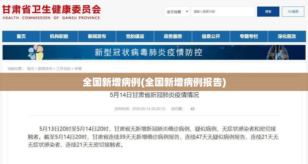 全国新增病例(全国新增病例报告)