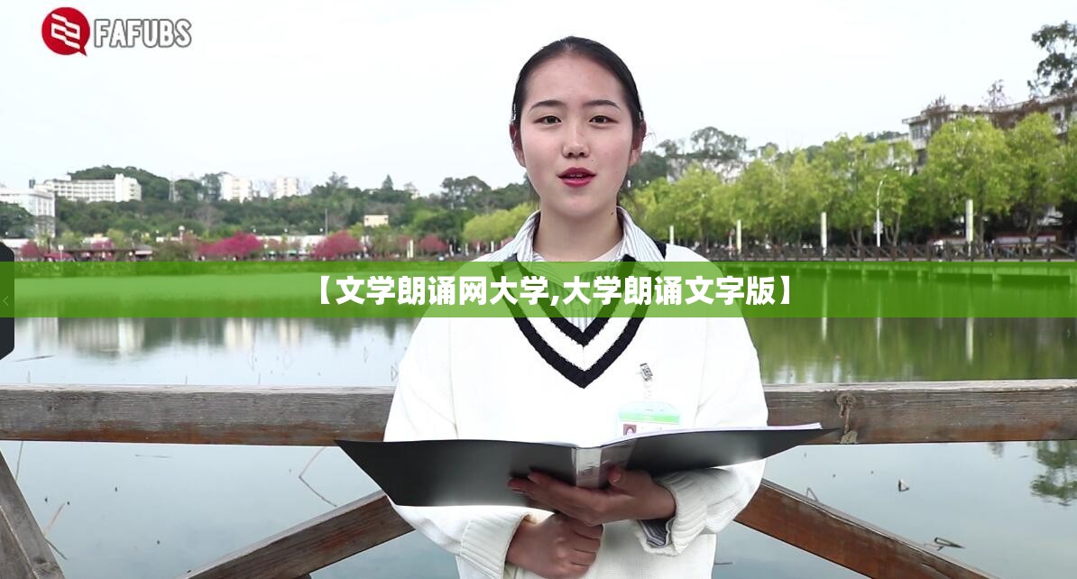 【文学朗诵网大学,大学朗诵文字版】