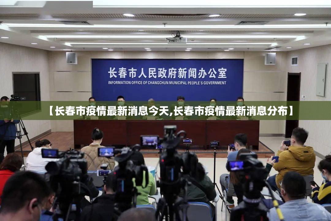【长春市疫情最新消息今天,长春市疫情最新消息分布】 【长春市疫情最新消息今天,长春市疫情最新消息分布】