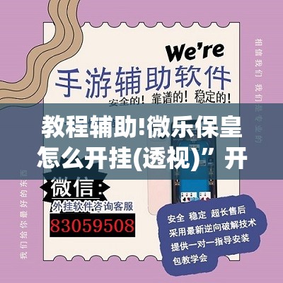 教程辅助!微乐保皇怎么开挂(透视)”开挂辅助脚本+详细开挂安装教程