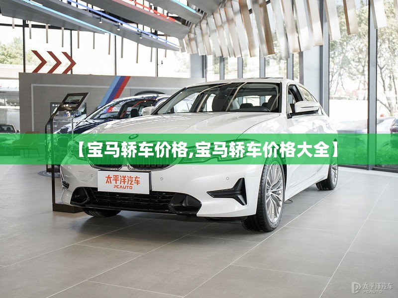 【宝马轿车价格,宝马轿车价格大全】 【宝马轿车价格,宝马轿车价格大全】