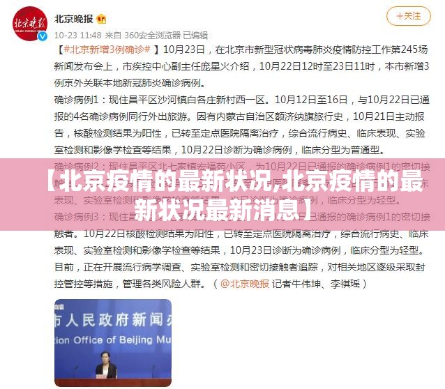 【北京疫情的最新状况,北京疫情的最新状况最新消息】 【北京疫情的最新状况,北京疫情的最新状况最新消息】