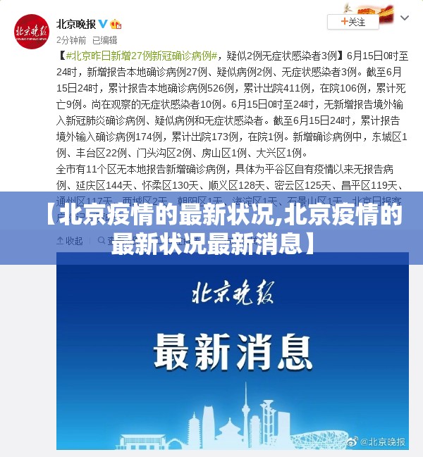 【北京疫情的最新状况,北京疫情的最新状况最新消息】 【北京疫情的最新状况,北京疫情的最新状况最新消息】