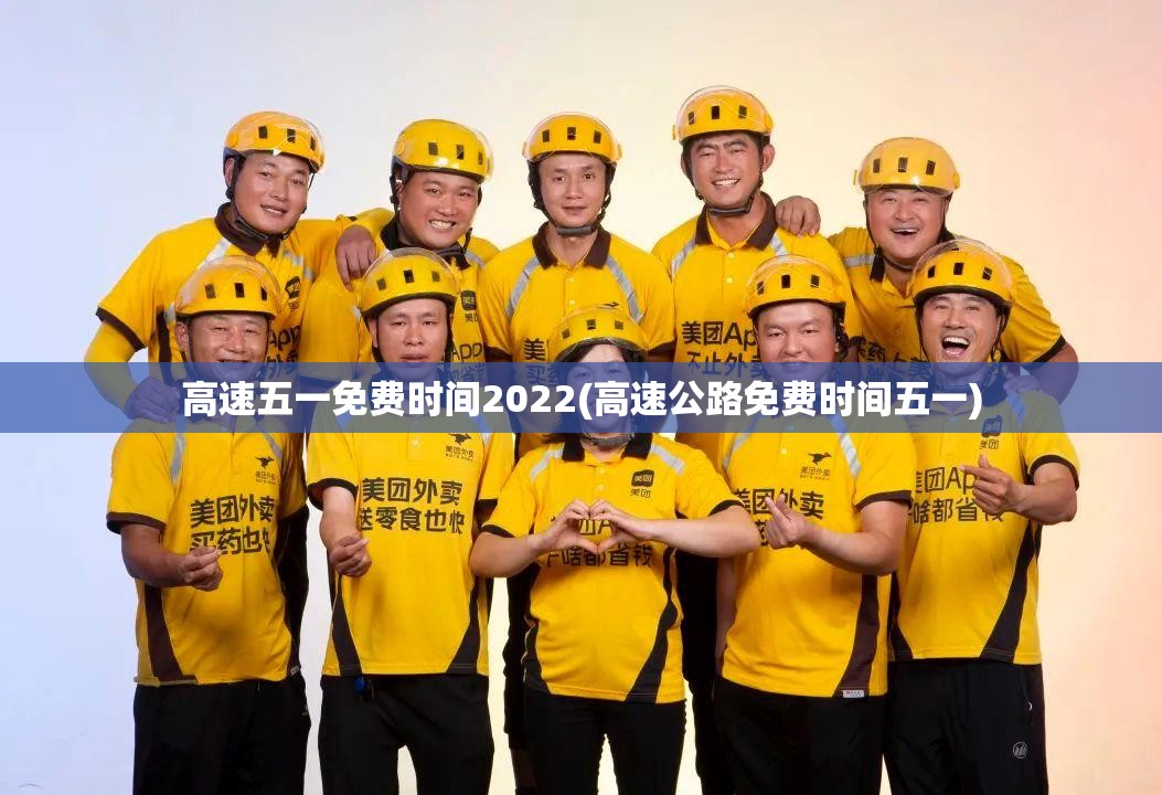 高速五一免费时间2022(高速公路免费时间五一) 高速五一免费时间2022(高速公路免费时间五一)