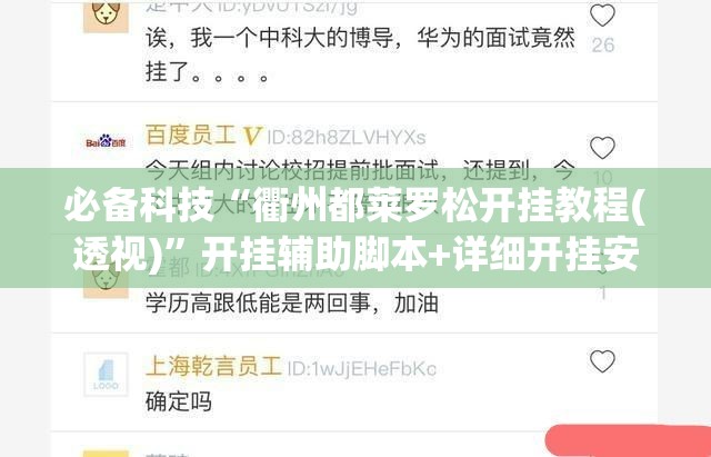 必备科技“衢州都莱罗松开挂教程(透视)”开挂辅助脚本+详细开挂安装教程