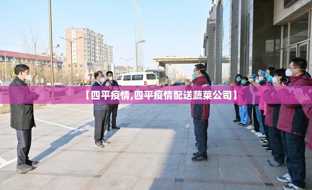 【四平疫情,四平疫情配送蔬菜公司】 【四平疫情,四平疫情配送蔬菜公司】
