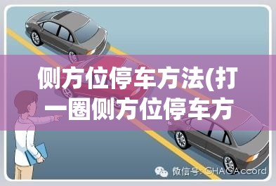侧方位停车方法(打一圈侧方位停车方法)