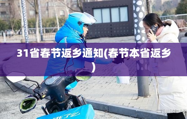 31省春节返乡通知(春节本省返乡) 31省春节返乡通知(春节本省返乡)