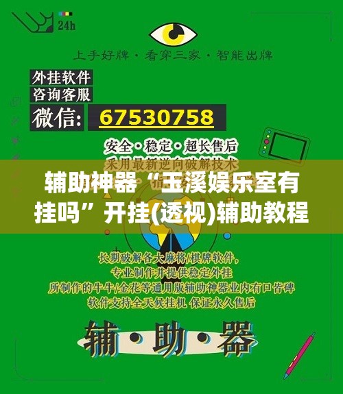 辅助神器“玉溪娱乐室有挂吗”开挂(透视)辅助教程