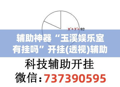 辅助神器“玉溪娱乐室有挂吗”开挂(透视)辅助教程