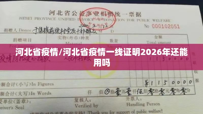 河北省疫情/河北省疫情一线证明2026年还能用吗 河北省疫情/河北省疫情一线证明2026年还能用吗