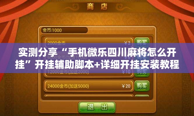 实测分享“手机微乐四川麻将怎么开挂”开挂辅助脚本+详细开挂安装教程