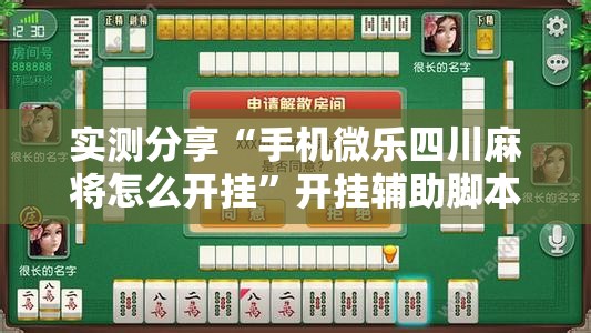 实测分享“手机微乐四川麻将怎么开挂”开挂辅助脚本+详细开挂安装教程