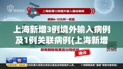 上海新增3例境外输入病例及1例关联病例(上海新增1例境外输入确诊) 上海新增3例境外输入病例及1例关联病例(上海新增1例境外输入确诊)
