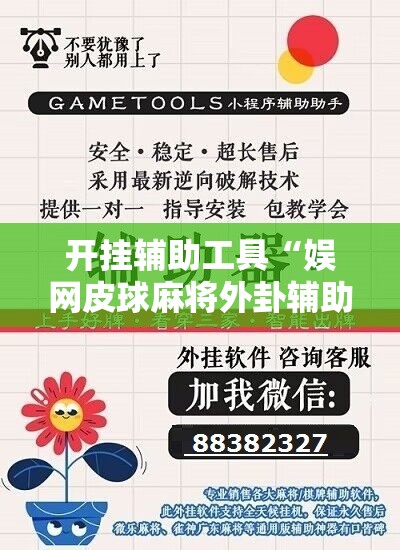 开挂辅助工具“娱网皮球麻将外卦辅助软件下载”详细开挂教程