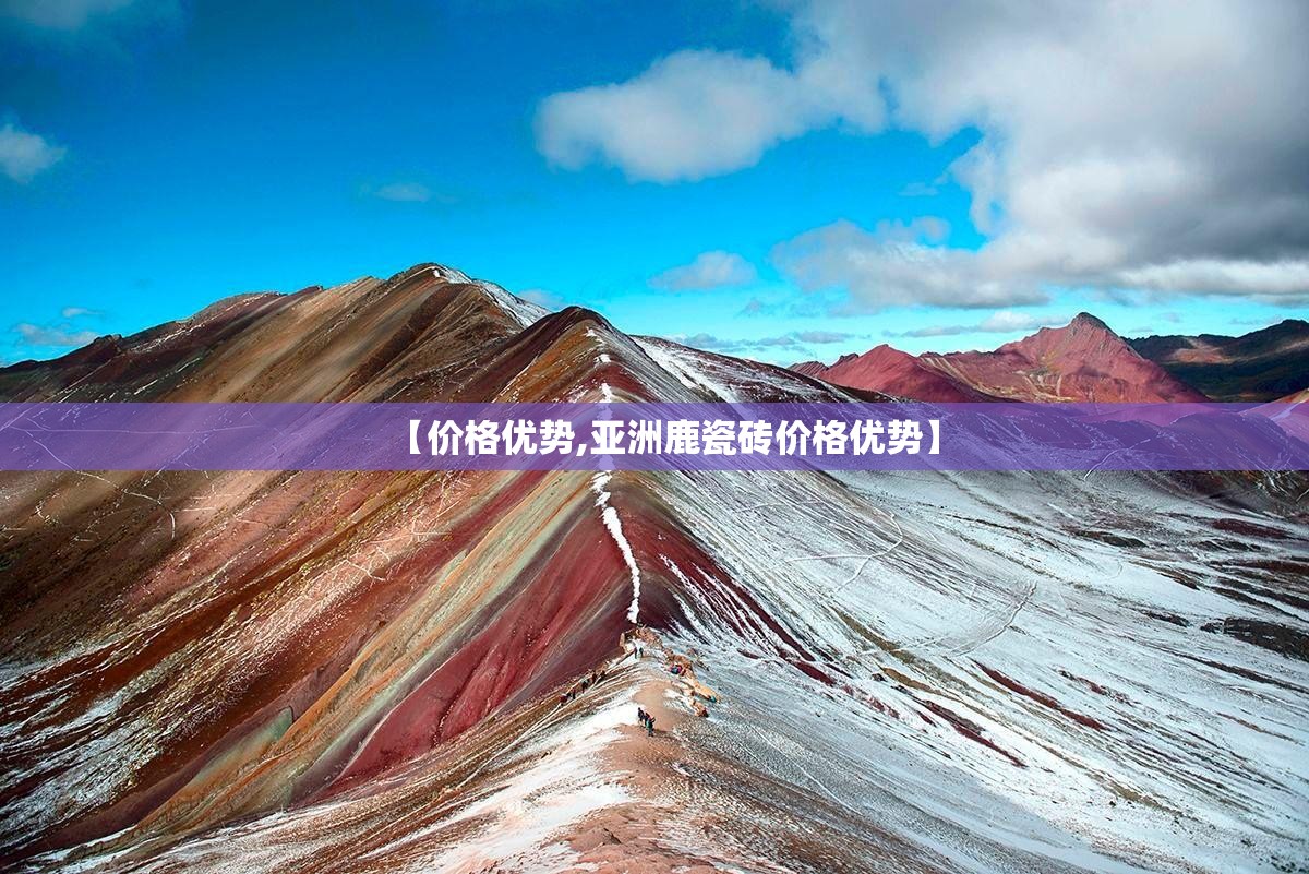 【价格优势,亚洲鹿瓷砖价格优势】 【价格优势,亚洲鹿瓷砖价格优势】