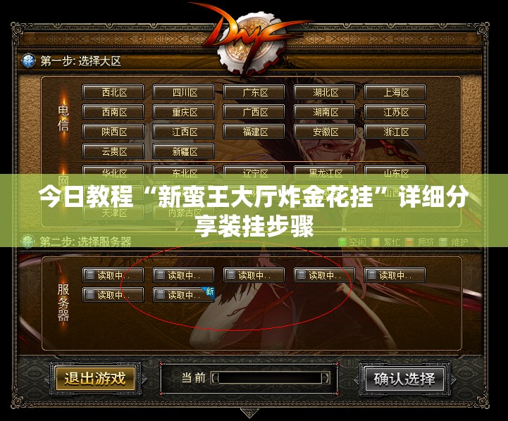 今日教程“新蛮王大厅炸金花挂	”详细分享装挂步骤