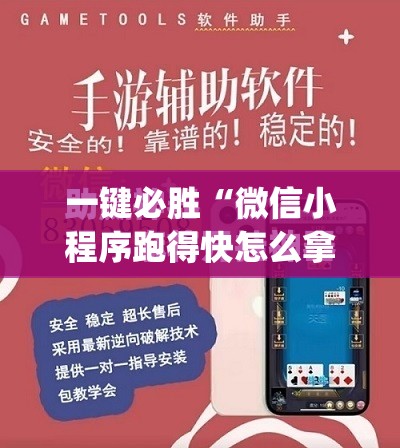 一键必胜“微信小程序跑得快怎么拿好牌”开挂(透视)最新辅助详细