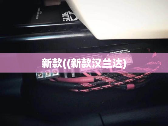 新款((新款汉兰达) 新款((新款汉兰达)