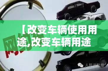 【改变车辆使用用途,改变车辆用途保险会赔吗】 【改变车辆使用用途,改变车辆用途保险会赔吗】