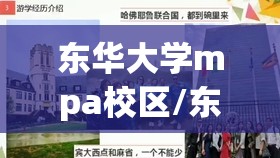 东华大学mpa校区/东华大学mpa校区在哪 东华大学mpa校区/东华大学mpa校区在哪