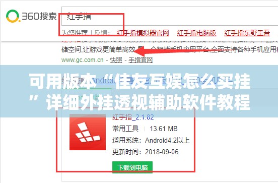可用版本“佳友互娱怎么买挂”详细外挂透视辅助软件教程