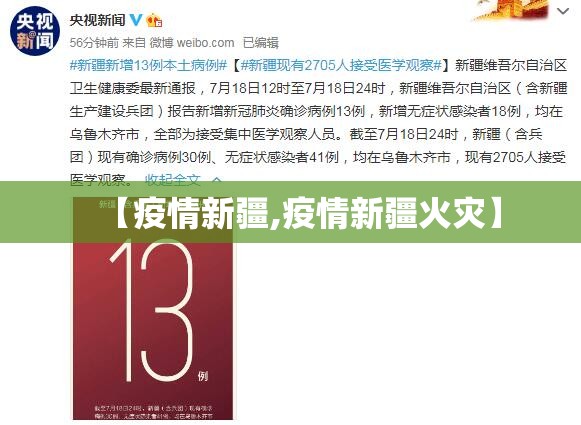 【疫情新疆,疫情新疆火灾】