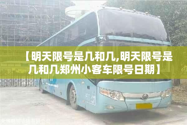 【明天限号是几和几,明天限号是几和几郑州小客车限号日期】
