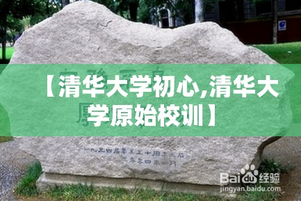 【清华大学初心,清华大学原始校训】 【清华大学初心,清华大学原始校训】