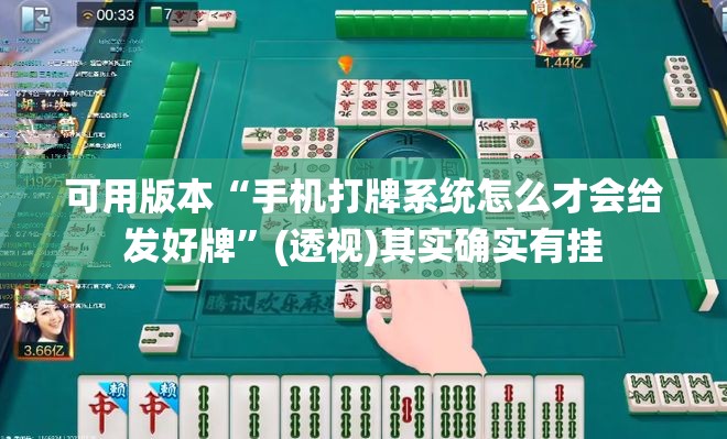 可用版本“手机打牌系统怎么才会给发好牌”(透视)其实确实有挂