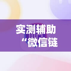 实测辅助“微信链接牛牛万能开挂神器”(辅助神器)开挂详细教程