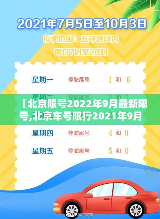 【北京限号2022年9月最新限号,北京车号限行2021年9月份】 【北京限号2022年9月最新限号,北京车号限行2021年9月份】