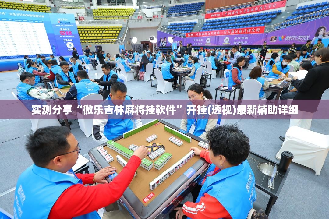 实测分享“微乐吉林麻将挂软件”开挂(透视)最新辅助详细