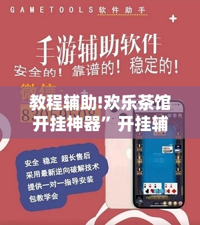 教程辅助!欢乐茶馆开挂神器”开挂辅助脚本+详细开挂安装教程