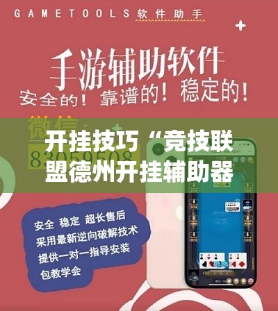 开挂技巧“竞技联盟德州开挂辅助器通用版”开挂(透视)辅助神器