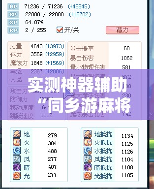 实测神器辅助“同乡游麻将有挂吗”开挂辅助脚本+详细开挂安装教程