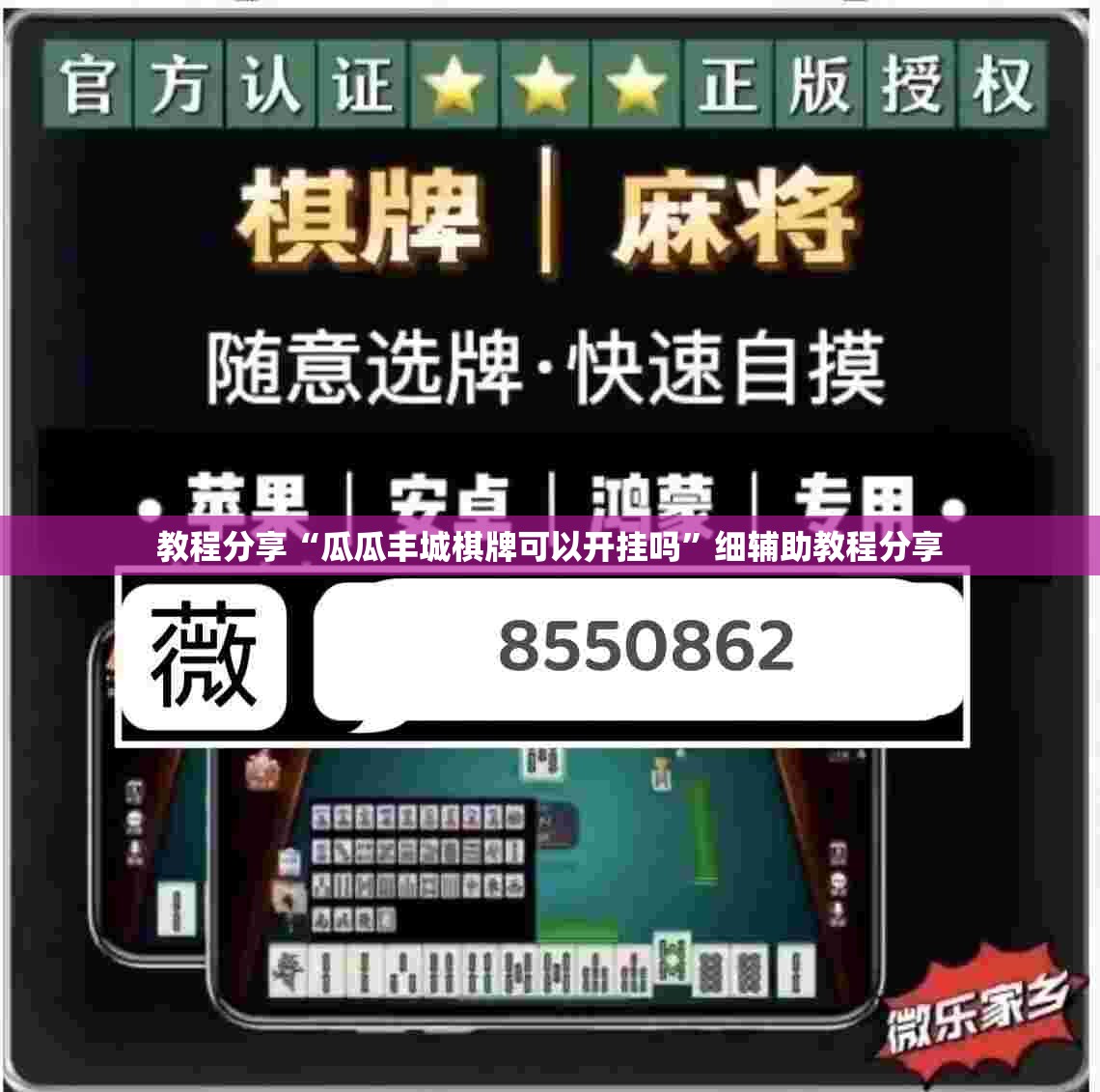 教程分享“瓜瓜丰城棋牌可以开挂吗”细辅助教程分享