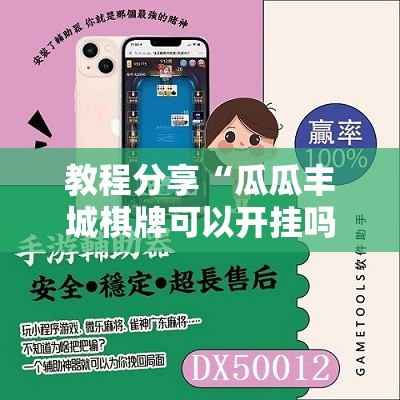 教程分享“瓜瓜丰城棋牌可以开挂吗	”细辅助教程分享